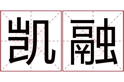 凯名字意思|凯名的名字寓意是什么意思 凯名的意思